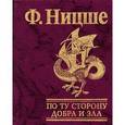 russische bücher: Ницше Ф. - По ту сторону добра и зла