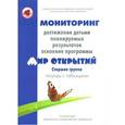 russische bücher: Трифонова Е. - Мониторинг достижения детьми планируемых результатов освоения программы "Мир открытий". Старшая группа
