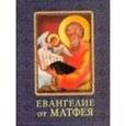 russische bücher:  - Евангелие от Матфея. Миниатюрное издание