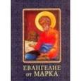 russische bücher:  - Евангелие от Марка. Миниатюрное издание