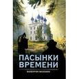 russische bücher: Махонин В. - Пасынки времени