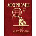 russische bücher:  - Афоризмы. Мир под микроскопом