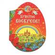 russische bücher:  - Христос Воскресе! (брошюра)