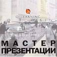 russische bücher: Марс А. - Мастер презентации