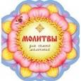 russische bücher:  - Молитвы для самых маленьких