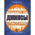 russische bücher: Легойда В. - Мешают ли джинсы спасению