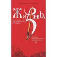 russische bücher: Пархоменко К. - Жизнь, написанная от руки