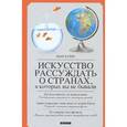 russische bücher: Байяр П. - Искусство рассуждать о странах,в которых вы не бывали