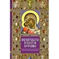 russische bücher: Олейникова Т. - Покровительство Пресвятой Богородицы. Перед какой иконой Божией Матери в каких случаях надо молиться