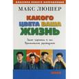 russische bücher: Люшер М. - Какого цвета ваша жизнь. Закон гармонии в нас. Практическое руководство
