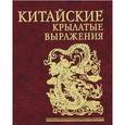 russische bücher:  - Китайские крылатые выражения