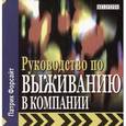 russische bücher: Форсайт П. - Руководство по выживанию в компании