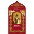 russische bücher:  - Твоя небесная заступница. Святая равноапостольная княгиня Ольга