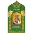 russische bücher:  - Твой небесный заступник. Святой благоверный князь Дмитрий Донской