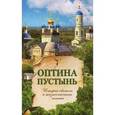 russische bücher:  - Оптина Пустынь. История обители и жизнеописания скитян