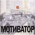 russische bücher: Кумбс Ф. - Мотиватор