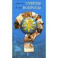 russische bücher:  - Простые ответы на вечные вопросы