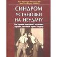 russische bücher: Жан-Франсуа Манзони, Жан-Луи Барсу - Синдром установки на неудачу. Как хорошие менеджеры заставляют хороших работников