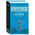 russische bücher: Пархоменко К. - Православие в деталях. Ответы на самые популярные вопросы