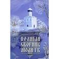 russische bücher:  - Помощь небесных покровителей. Полный сборник молитв на каждый день года (зима)