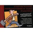 russische bücher: Пэм Джонс - Управление эффективностью работы. Карманный справочник