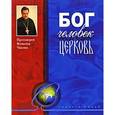 russische bücher: Чалин В.,прот. - Бог. Человек. Церковь