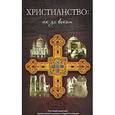 russische bücher:  - Христианство. Век за веком
