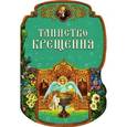 russische bücher: Пушкина Д. - Таинство крещения