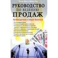 russische bücher: Эмис Питер - Руководство по ведению продаж. Путеводитель в мире бизнеса
