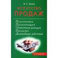 russische bücher: Халан И. - Искусство продаж