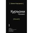 russische bücher: Аляутдинов Ш. - Куръони Мукаддас (Маъниет)