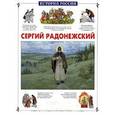 russische bücher: Китаева Л. - Сергий Радонежский