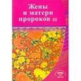 russische bücher:  - Жены и матери пророков