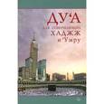 russische bücher:  - Ду'а для совершающих хаджж и 'умру