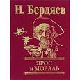 russische bücher: Бердяев Н. - Эрос и Мораль