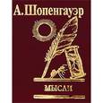 russische bücher: Шопенгауэр А. - Мысли