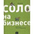 russische bücher: Бубнов И. - Соло на бизнесе