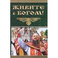 russische bücher: Калинина М. - Живите с Богом!