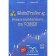 russische bücher: Кондаков К.,Бон - MetaTrader 4. Учимся зарабатывать на FOREX