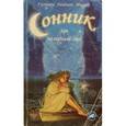 russische bücher: Миллер Г.Х. - Сонник или толкование снов