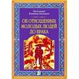 russische bücher: Протоиерей Владимир Башкиров - О об отношениях молодых людей до брака