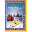 russische bücher: Протоиерей Владимир Башкиров - О смешанных браках