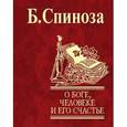 russische bücher: Спиноза Б. - О Боге, человеке и его счастье