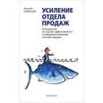 russische bücher: Семенцов А. - Усиление отдела продаж. Руководство по оценке эффективности и совершенствованию системы продаж