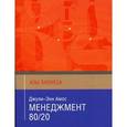 russische bücher: Амос Д. - Менеджмент 80/20