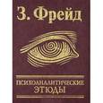 russische bücher: Фрейд З. - Психоаналитические этюды