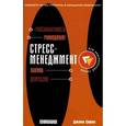 russische bücher: Сивил Д. - Стресс-менеджмент