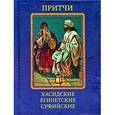 russische bücher:  - Притчи. Хасидские,египетские,суфийские