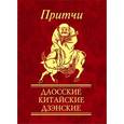 russische bücher:  - Притчи. Даосские,китайские,дзэнские
