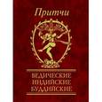 russische bücher:  - Притчи. Ведические,индийские,буддийские